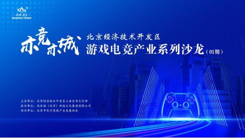 亦競亦城 北京經(jīng)濟(jì)技術(shù)開發(fā)區(qū)游戲電競產(chǎn)業(yè)系列沙龍?jiān)诰﹩⒛唬劢辜夹g(shù)開發(fā)新動(dòng)能